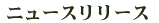 �j���[�X�����[�X