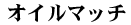 �I�C���}�b�`