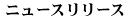 �j���[�X�����[�X