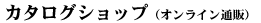 �J�^���O�V���b�v�i�I�����C���ʔ́j